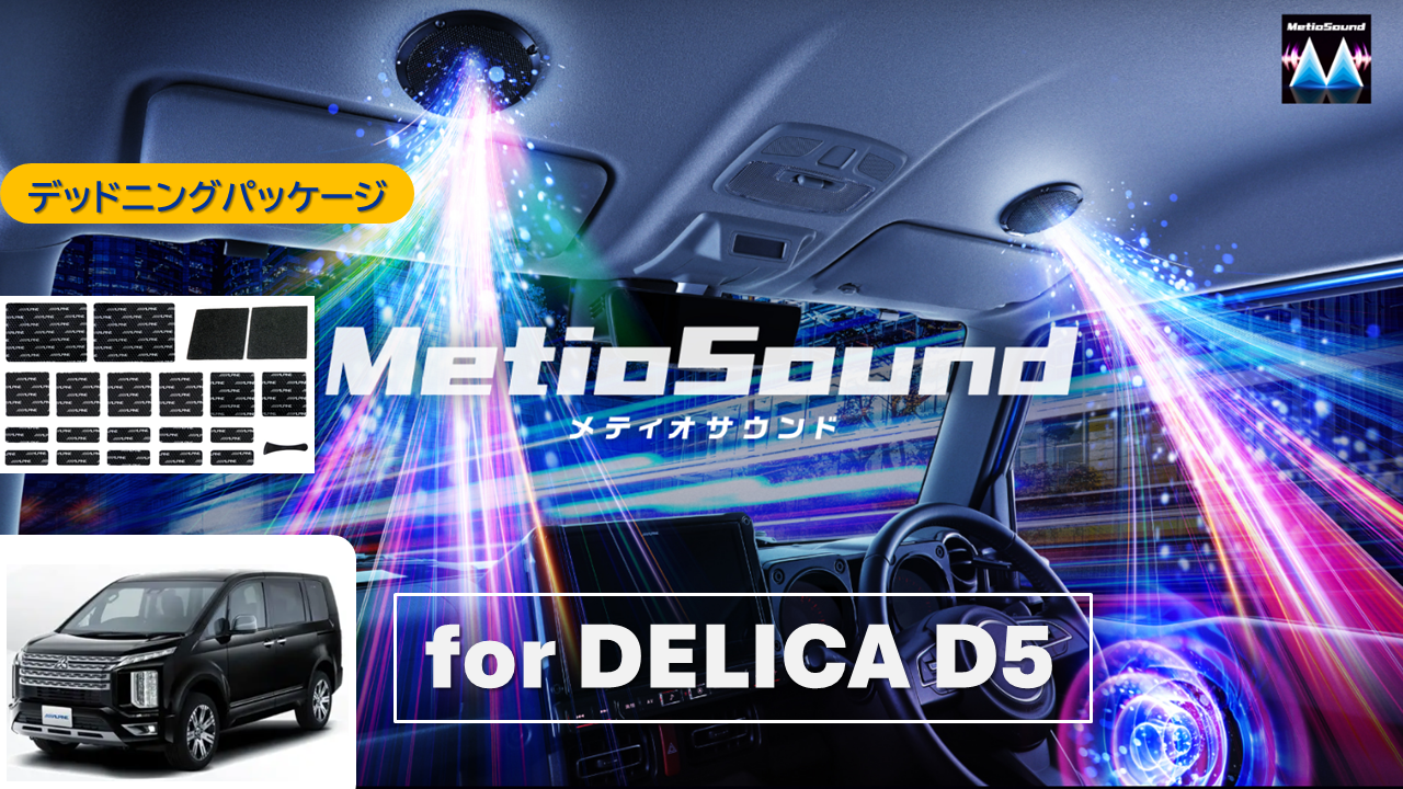 【アルパインスタイル店取付限定】MetioSound デリカD5(CV1系マイナーチェンジ後)専用サウンドキット/デッドニングパッケージ ※取付工賃別途要